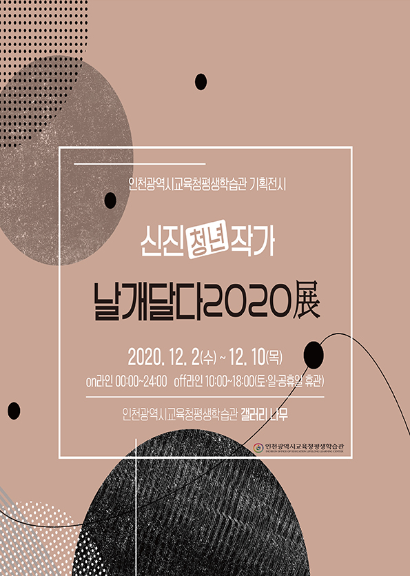 신진(청년)작가 날개달다2020展(on.off라인 전시 병행) 관련 포스터 - 자세한 내용은 본문참조